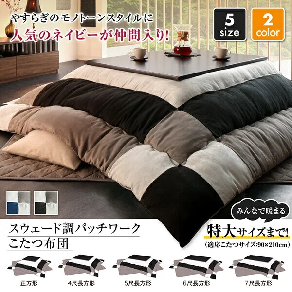スウェード調パッチワークこたつ布団 tsudoi ツドイ こたつ用掛け布団 正方形(75×75cm)天板対応