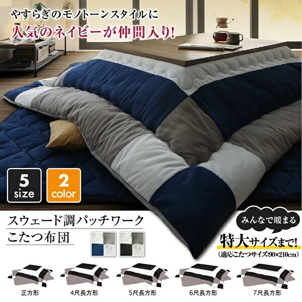 スウェード調パッチワークこたつ布団 tsudoi ツドイ こたつ用掛け布団 正方形(75×75cm)天板対応
