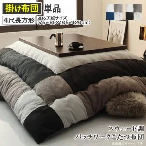 スウェード調パッチワークこたつ布団 tsudoi ツドイ こたつ用掛け布団 正方形(75×75cm)天板対応