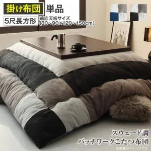 スウェード調パッチワークこたつ布団 tsudoi ツドイ こたつ用掛け布団 正方形(75×75cm)天板対応