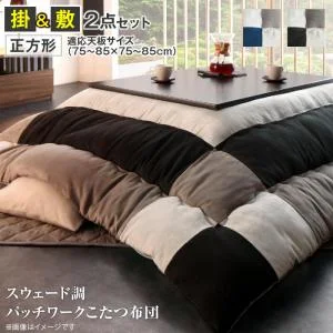 スウェード調パッチワークこたつ布団 tsudoi ツドイ こたつ用掛け布団 正方形(75×75cm)天板対応