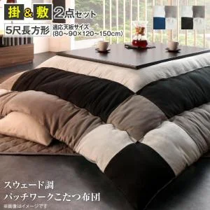 スウェード調パッチワークこたつ布団 tsudoi ツドイ こたつ用掛け布団 正方形(75×75cm)天板対応