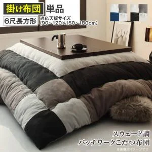 スウェード調パッチワークこたつ布団 tsudoi ツドイ こたつ用掛け布団 正方形(75×75cm)天板対応
