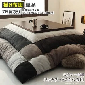 スウェード調パッチワークこたつ布団 tsudoi ツドイ こたつ用掛け布団 正方形(75×75cm)天板対応