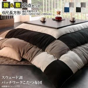 スウェード調パッチワークこたつ布団 tsudoi ツドイ こたつ用掛け布団 正方形(75×75cm)天板対応