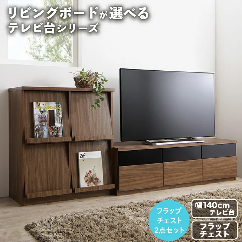 リビングボードが選べるテレビ台シリーズ TV-line テレビライン テレビボード 幅140