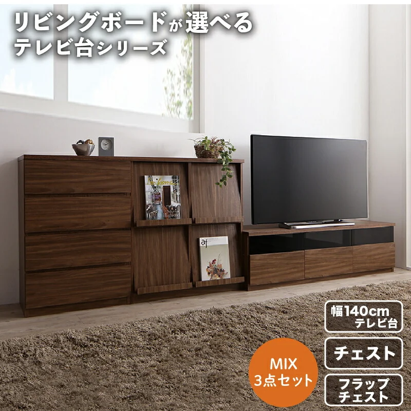 リビングボードが選べるテレビ台シリーズ TV-line テレビライン テレビボード 幅140