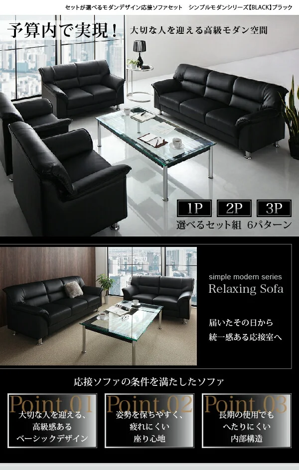 セットが選べるモダンデザイン応接ソファセット シンプルモダンシリーズ BLACK ブラック ソファ2点セット 1P×2