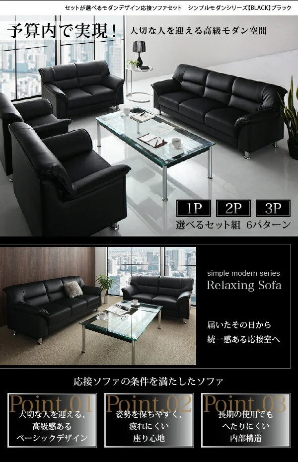 セットが選べるモダンデザイン応接ソファセット シンプルモダンシリーズ BLACK ブラック ソファ2点セット 1P×2