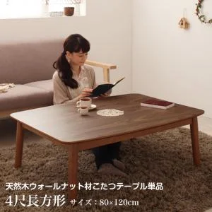 高さ調整ができる 天然木ウォールナット材こたつ Nolan FK ノーラン エフケー こたつ3点セット ロータイプ 4尺長方形(80×120cm)
