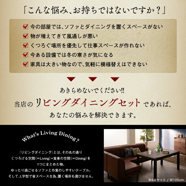 こたつもソファも高さ調節ヴィンテージ・リビングダイニングセット Antield アンティルド 4点セット(テーブル+2Pソファ1脚+1Pソファ1脚+コーナーソファ1脚) W105