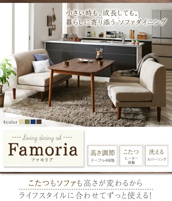 ずっと使えて快適。こたつもソファも高さ調節できるソファダイニングセット Famoria ファモリア 4点セット(テーブル+2Pソファ1脚+1Pソファ2脚) W135