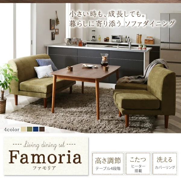 ずっと使えて快適。こたつもソファも高さ調節できるソファダイニングセット Famoria ファモリア 4点セット(テーブル+2Pソファ1脚+1Pソファ2脚) W135