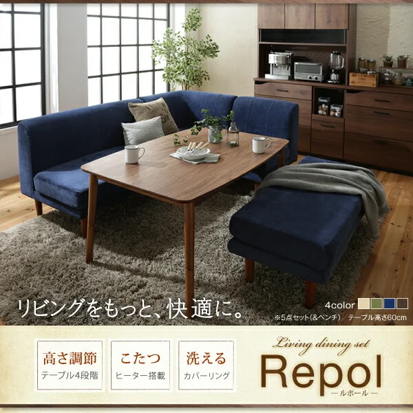 年中快適 こたつもソファも高さ調節 リビングダイニングセット Repol ルポール 4点セット(テーブル+2Pソファ1脚+1Pソファ1脚+コーナーソファ1脚) W105