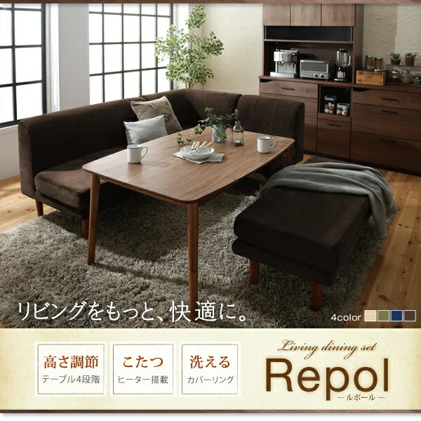 年中快適 こたつもソファも高さ調節 リビングダイニングセット Repol ルポール 4点セット(テーブル+2Pソファ1脚+1Pソファ1脚+コーナーソファ1脚) W105