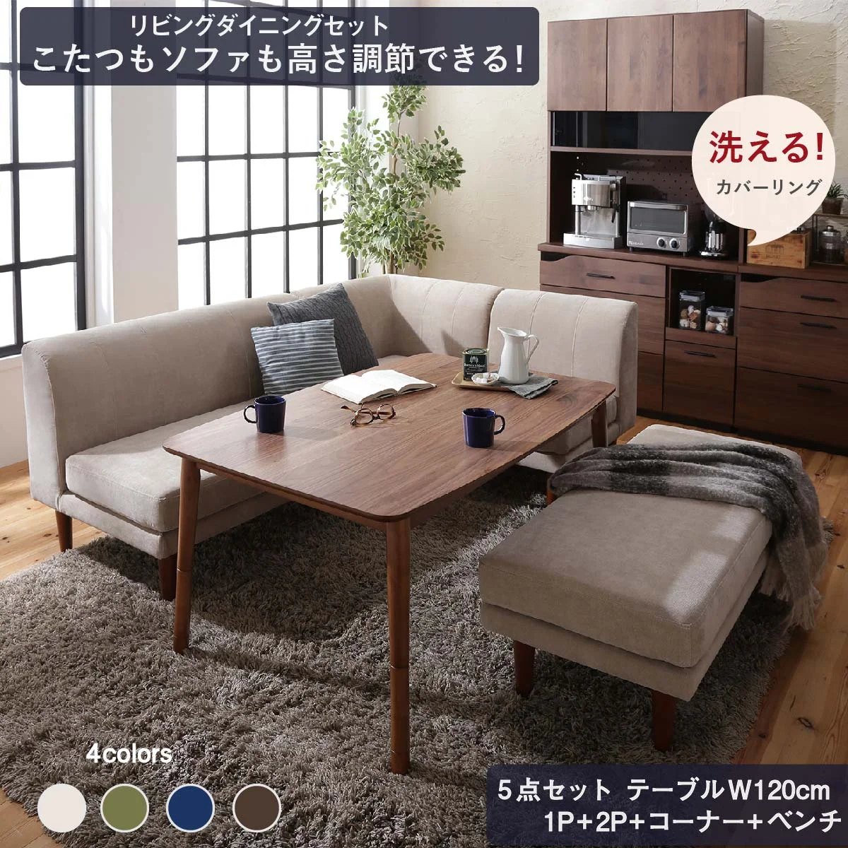 年中快適 こたつもソファも高さ調節 リビングダイニングセット Repol ルポール 4点セット(テーブル+2Pソファ1脚+1Pソファ1脚+コーナーソファ1脚) W105