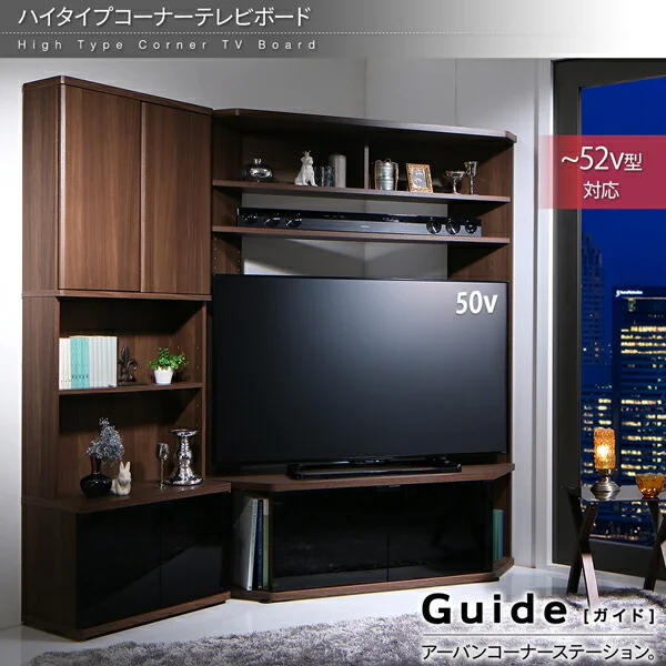 ハイタイプコーナーテレビボード ガイド Guide 2点セット(テレビボード+キャビネット)