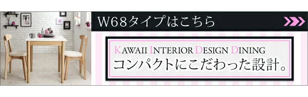 カワイイテイスト ダイニング Lauren ローレン 2点セット(テーブル＋チェア1脚) W68