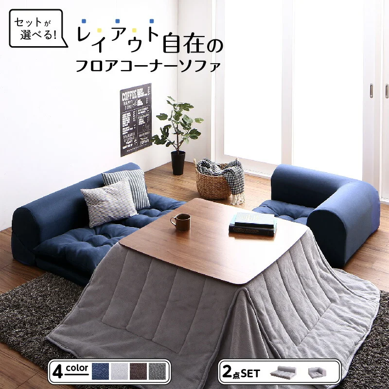 セットが選べるレイアウト自在のフロアコーナーソファ fleche フレーシュ ソファ2点セット 2P+コーナー