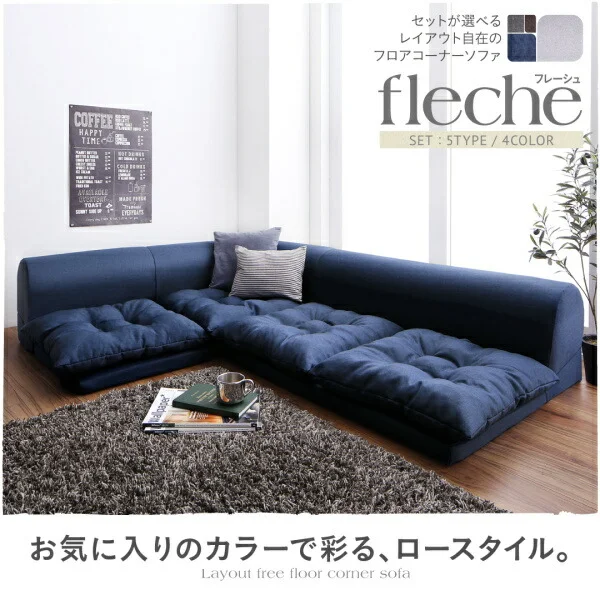 セットが選べるレイアウト自在のフロアコーナーソファ fleche フレーシュ ソファ2点セット 2P+コーナー