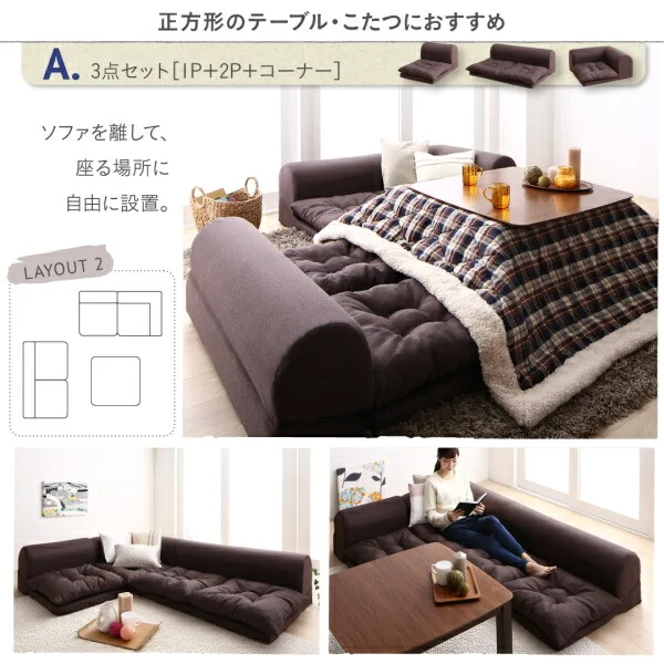 セットが選べるレイアウト自在のフロアコーナーソファ fleche フレーシュ ソファ2点セット 2P+コーナー