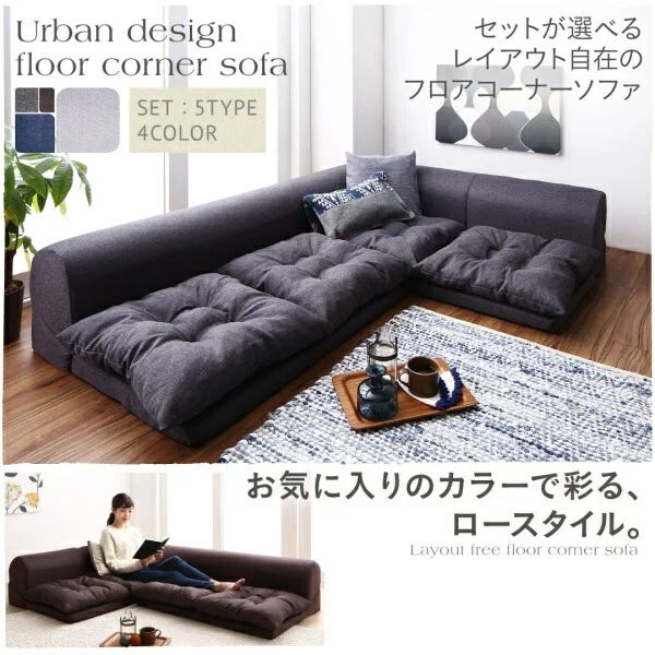 セットが選べるレイアウト自在のフロアコーナーソファ fleche フレーシュ ソファ2点セット 2P+コーナー
