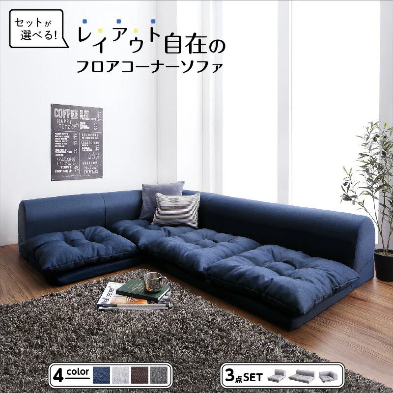 セットが選べるレイアウト自在のフロアコーナーソファ fleche フレーシュ ソファ2点セット 2P+コーナー