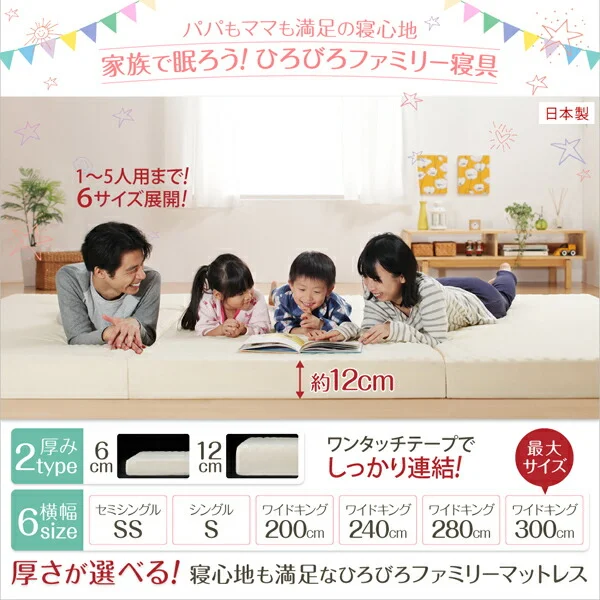 豊富な6サイズ展開　厚さが選べる　寝心地も満足なひろびろファミリーマットレス セミシングル 厚さ6cm