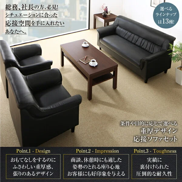 条件や目的に応じて選べる 重厚デザイン応接ソファセット Office Road オフィスロード ソファ3点＆テーブル 4点セット 1P×2+2P