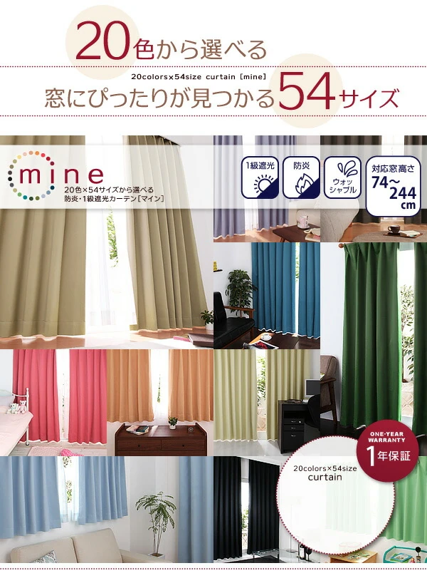 20色×54サイズから選べる防炎・1級遮光カーテン 幅150cm(2枚) mine マイン 幅150×90cm