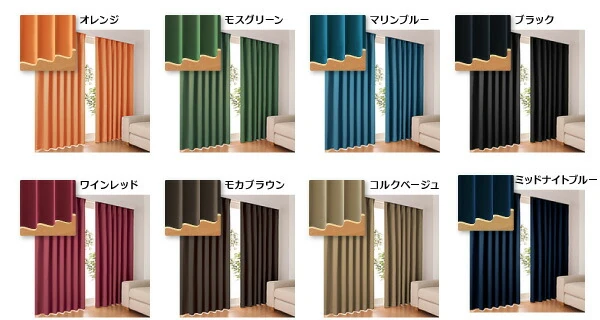 20色×54サイズから選べる防炎・1級遮光カーテン 幅150cm(2枚) mine マイン 幅150×90cm