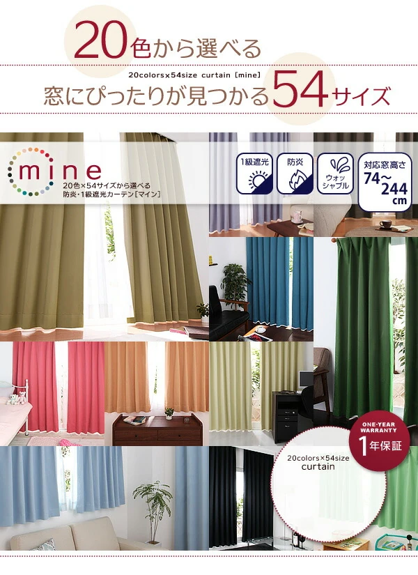 20色×54サイズから選べる防炎・1級遮光カーテン 幅200cm(1枚) mine マイン 幅200×90cm