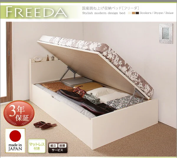 お客様組立 国産跳ね上げ収納ベッド Freeda フリーダ 薄型スタンダードボンネルコイルマットレス付き 横開き セミシングル 深さレギュラー