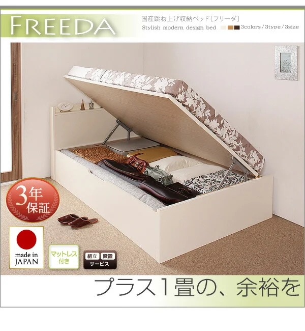 お客様組立 国産跳ね上げ収納ベッド Freeda フリーダ 薄型スタンダードボンネルコイルマットレス付き 横開き セミシングル 深さレギュラー