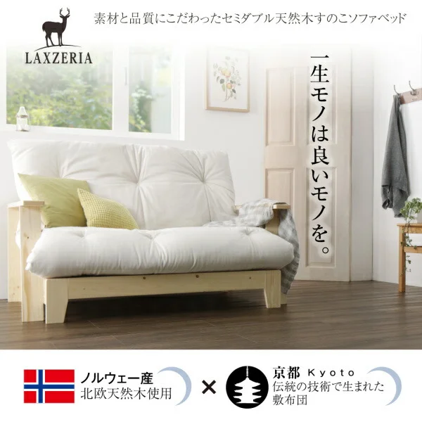 素材と品質にこだわった セミダブル天然木すのこソファベッド LAXZERIA ラグゼリア ソファベッド フレームのみ 140cm