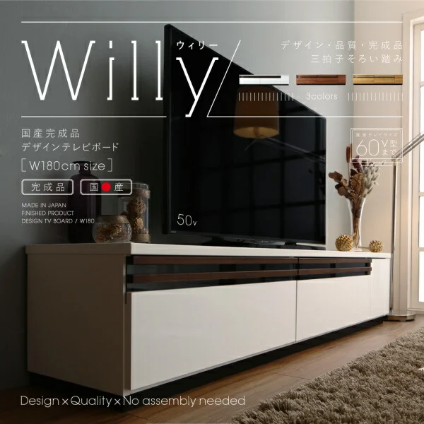 国産完成品デザインテレビボード Willy ウィリー 120cm