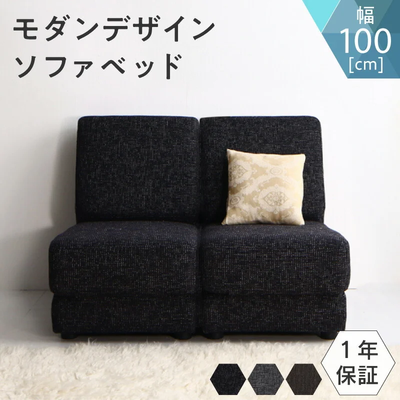 モダンデザインソファベッド Sevres セーヴル 100cm