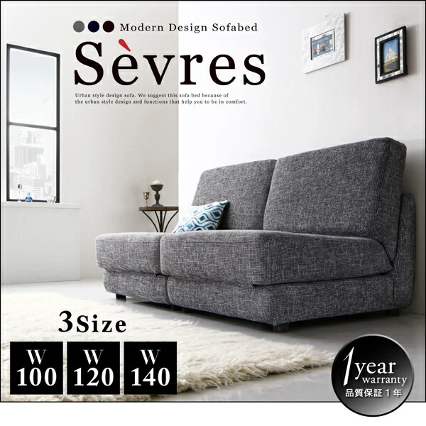 モダンデザインソファベッド Sevres セーヴル 100cm