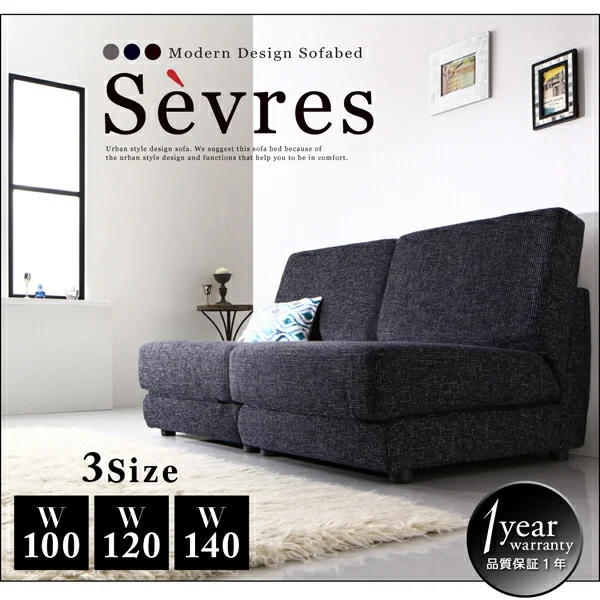 モダンデザインソファベッド Sevres セーヴル 100cm