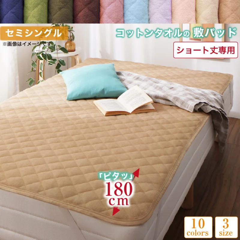 10色から選べるショート丈専用　ザブザブ洗えて気持ちいい コットンタオルのパッド・シーツ 敷きパッド 1枚 セミシングル ショート丈