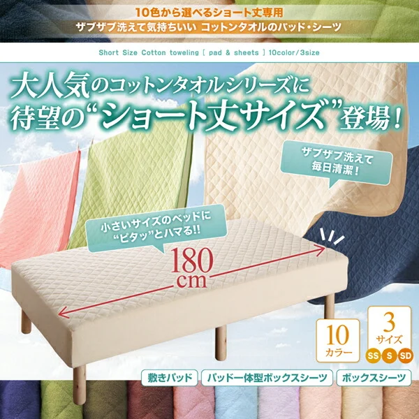 10色から選べるショート丈専用 ザブザブ洗えて気持ちいい コットンタオルのパッド・シーツ 敷きパッド 1枚 セミシングル ショート丈