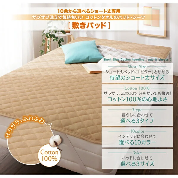 10色から選べるショート丈専用 ザブザブ洗えて気持ちいい コットンタオルのパッド・シーツ 敷きパッド 1枚 セミシングル ショート丈