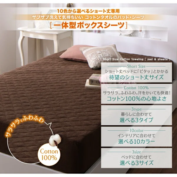 10色から選べるショート丈専用 ザブザブ洗えて気持ちいい コットンタオルのパッド・シーツ 敷きパッド 1枚 セミシングル ショート丈
