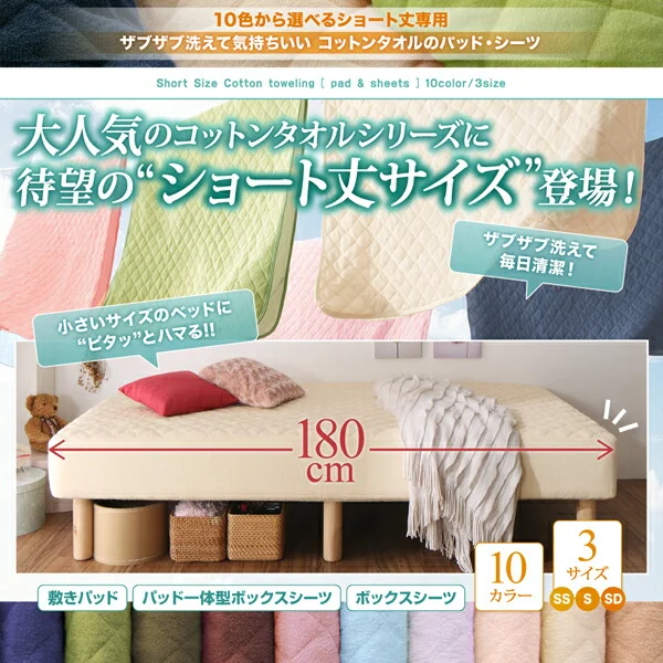 10色から選べるショート丈専用 ザブザブ洗えて気持ちいい コットンタオルのパッド・シーツ 敷きパッド 1枚 セミシングル ショート丈