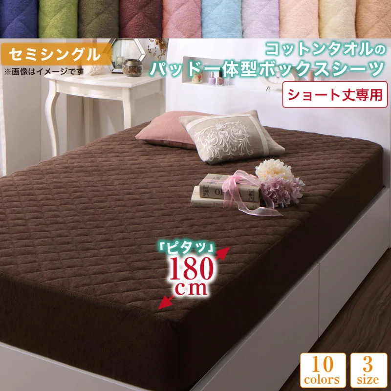 10色から選べるショート丈専用 ザブザブ洗えて気持ちいい コットンタオルのパッド・シーツ