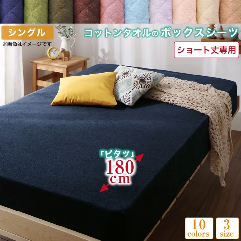 10色から選べるショート丈専用 ザブザブ洗えて気持ちいい コットンタオルのパッド・シーツ