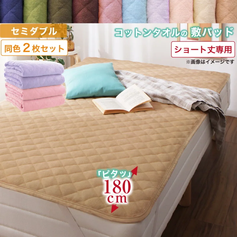 10色から選べるショート丈専用 ザブザブ洗えて気持ちいい コットンタオルのパッド・シーツ