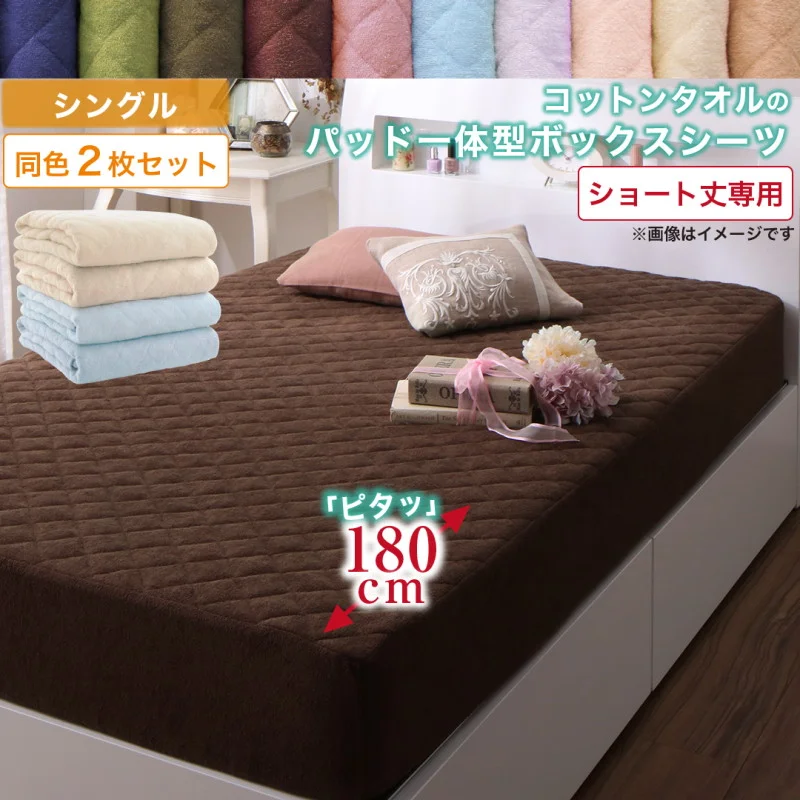10色から選べるショート丈専用 ザブザブ洗えて気持ちいい コットンタオルのパッド・シーツ
