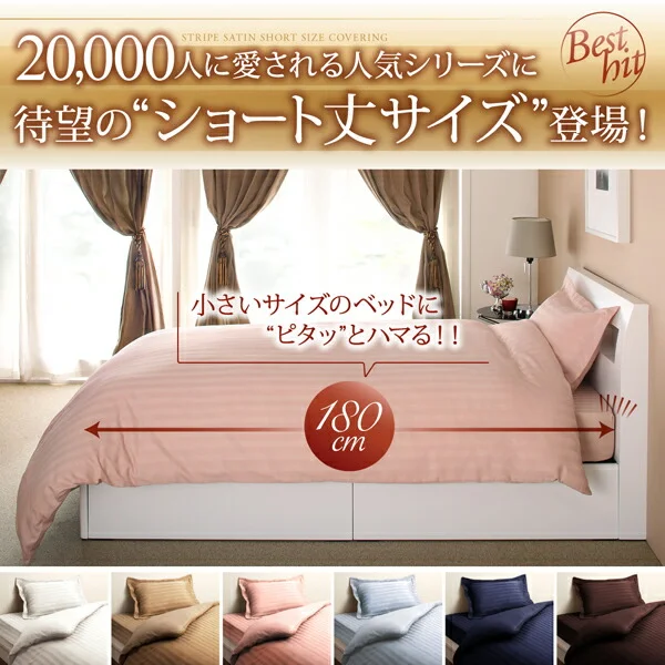 ショート丈ベッド用　6色から選べる　綿混サテン ホテルスタイルストライプカバーリング 掛け布団カバー シングル レギュラー丈
