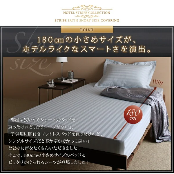 ショート丈ベッド用　6色から選べる　綿混サテン ホテルスタイルストライプカバーリング 掛け布団カバー シングル レギュラー丈